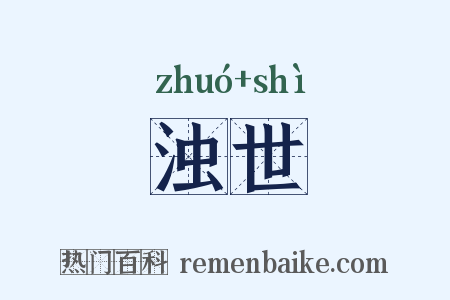 浊世是什么意思的图片